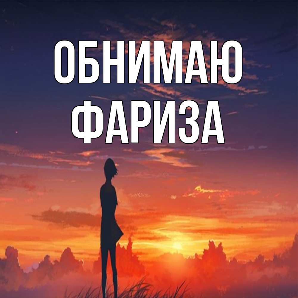 Открытка  с именем. Фариза, Обнимаю  