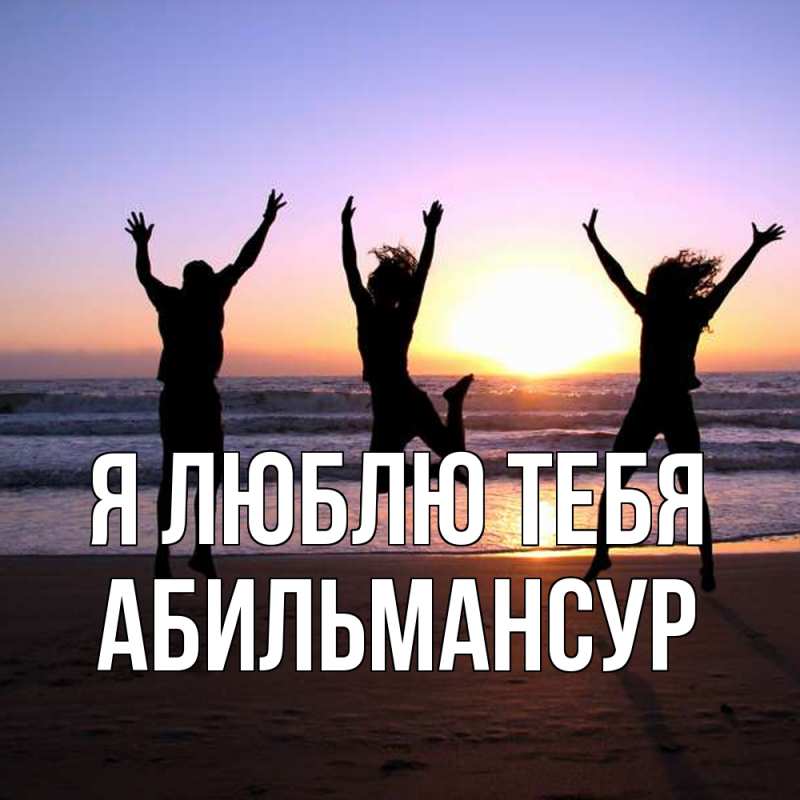 Картинка Я люблю тебя, Абильмансур