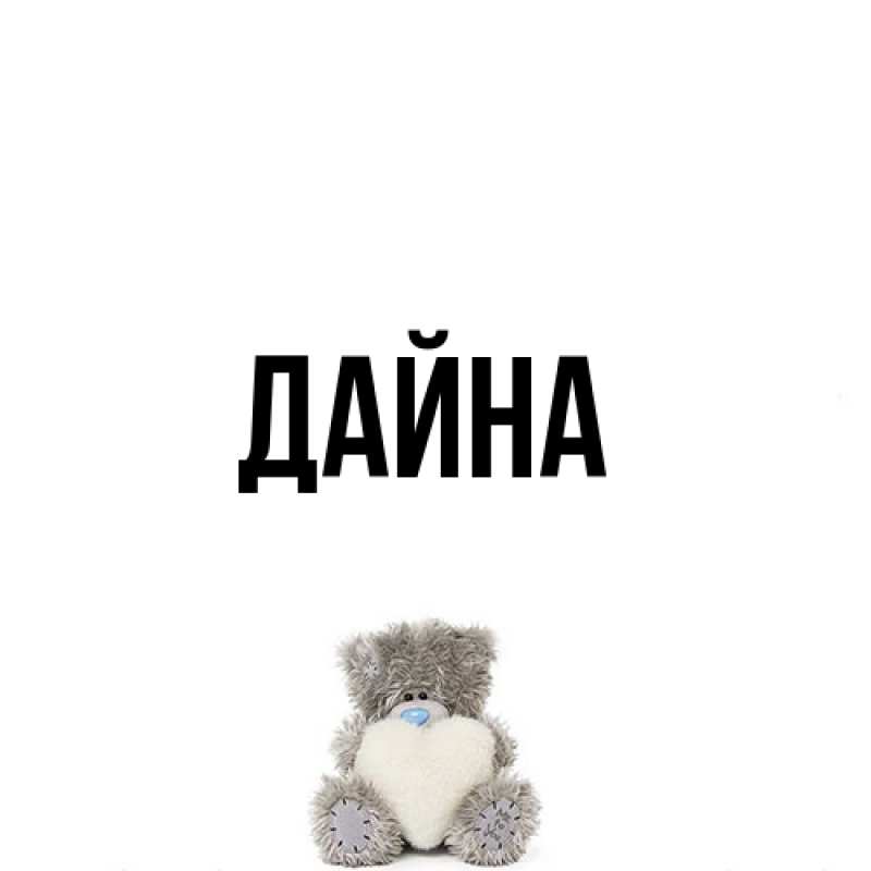 Картинка  с именем , Дайна