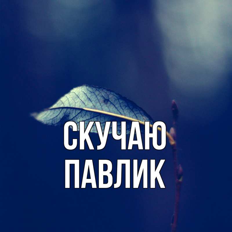 Картинка Скучаю, Павлик