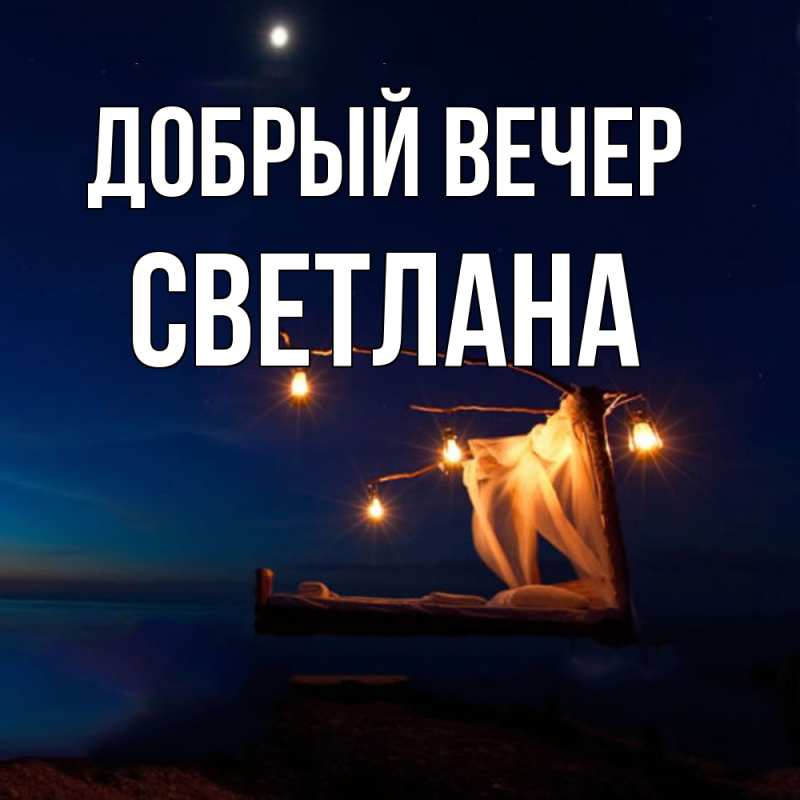 Картинка Добрый вечер, Светлана