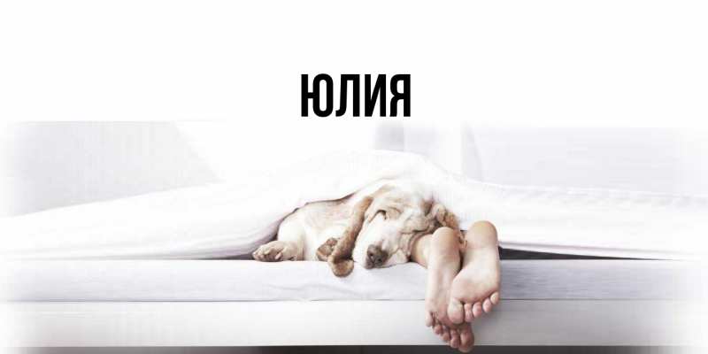 Картинка  с именем , Юлия