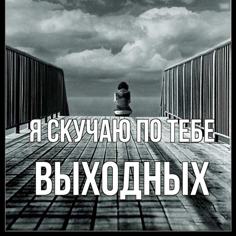 Картинка Я скучаю по тебе, выходных