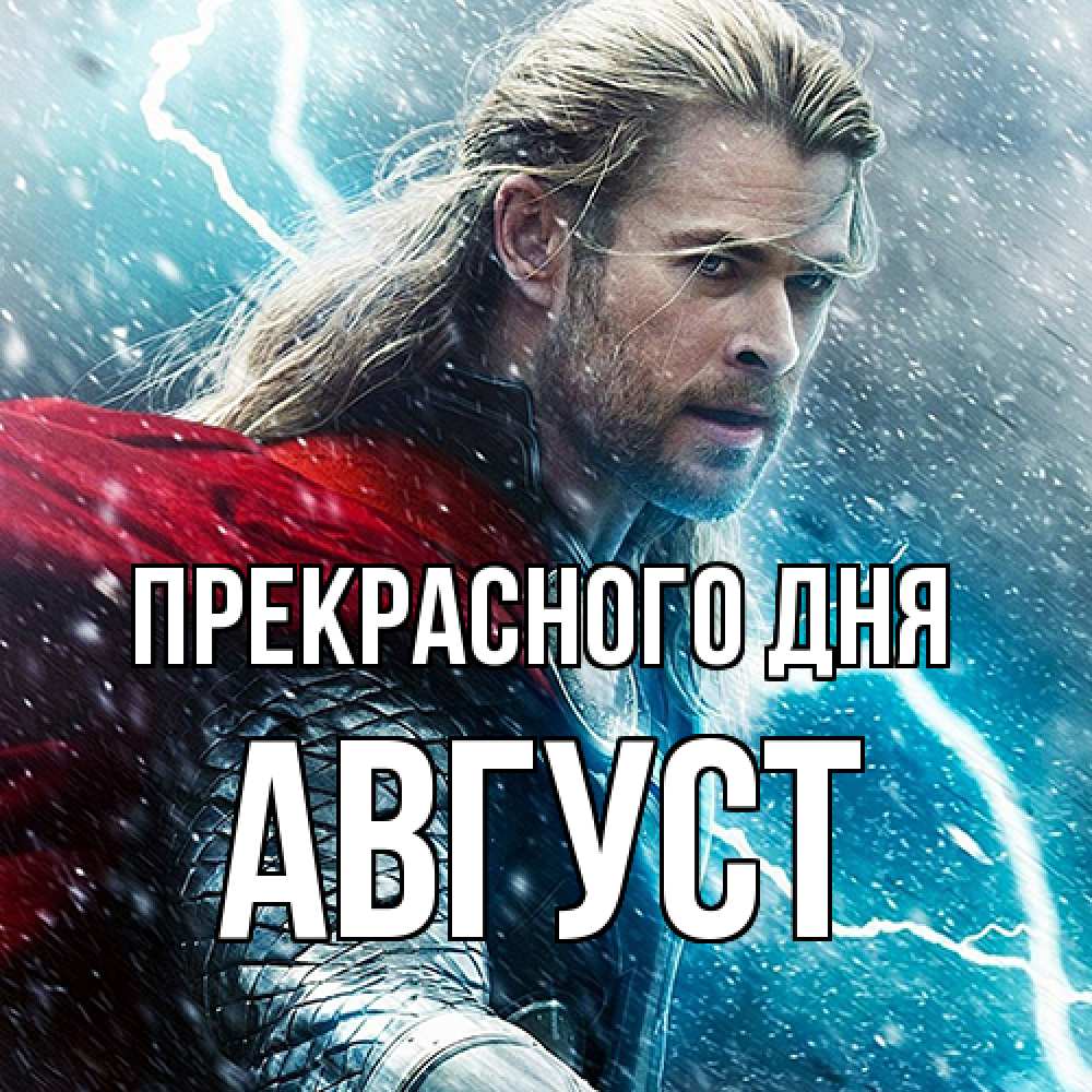 Открытка  с именем. Август, Прекрасного дня  