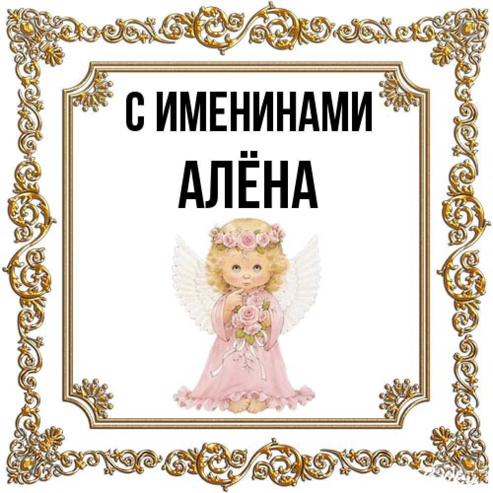 Открытка  с именем. Алёна, С именинами  