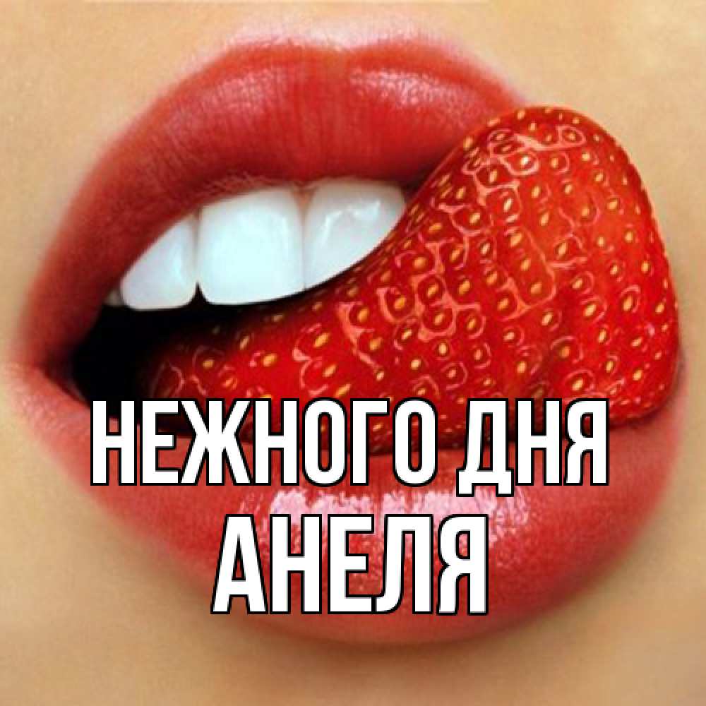 Открытка  с именем. Анеля, Нежного дня  