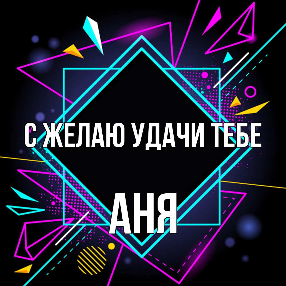 Открытка  с именем. Аня, Желаю удачи тебе  