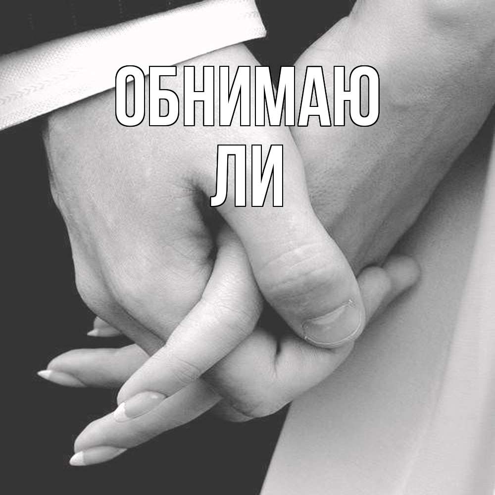 Открытка  с именем. Ли, Обнимаю  