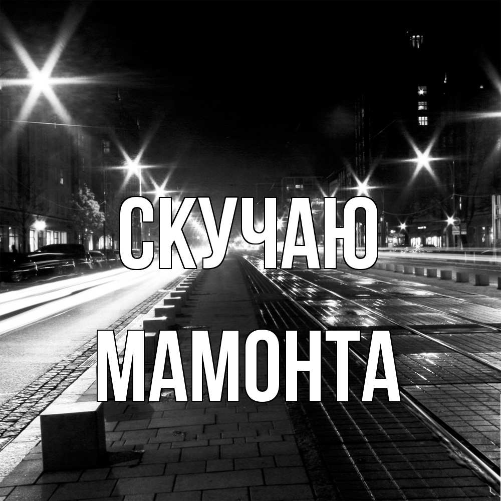Открытка  с именем. МАМОНТА, Скучаю  