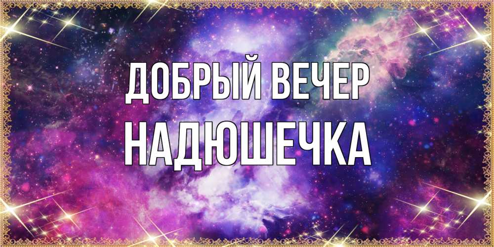 Открытка  с именем. Надюшечка, Добрый вечер  