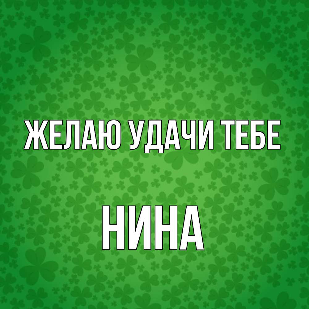 Открытка  с именем. Нина, Желаю удачи тебе  