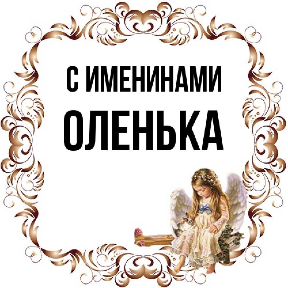 Открытка  с именем. Оленька, С именинами  