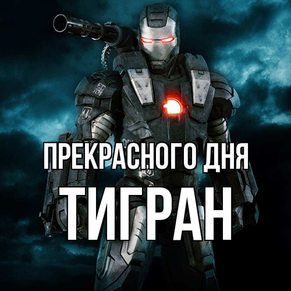 Открытка  с именем. Тигран, Прекрасного дня  