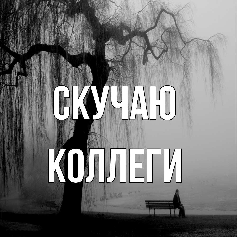 Открытка  с именем. коллеги, Скучаю  
