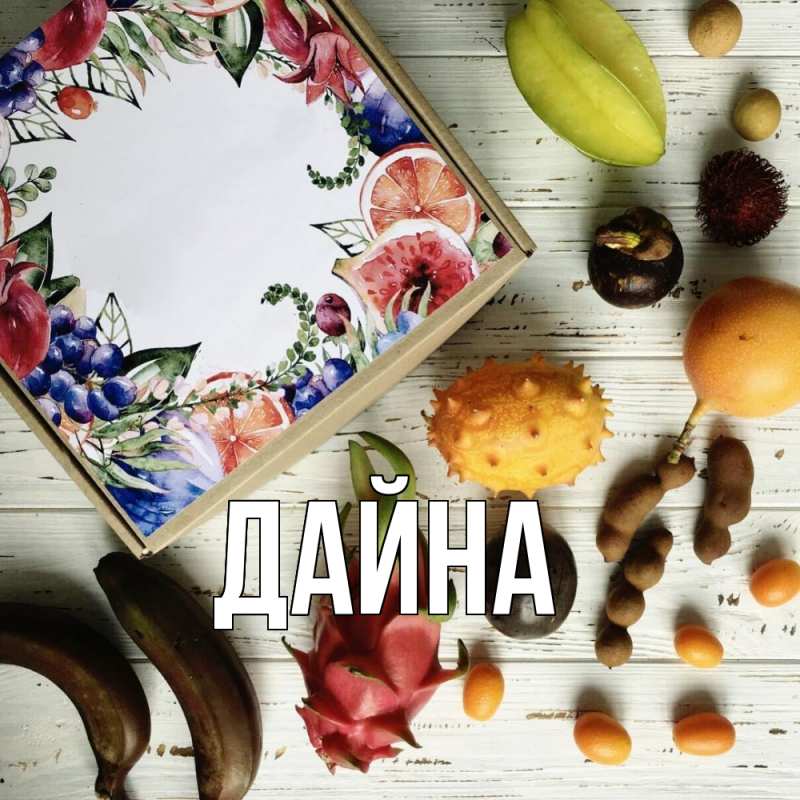 Картинка  с именем , Дайна