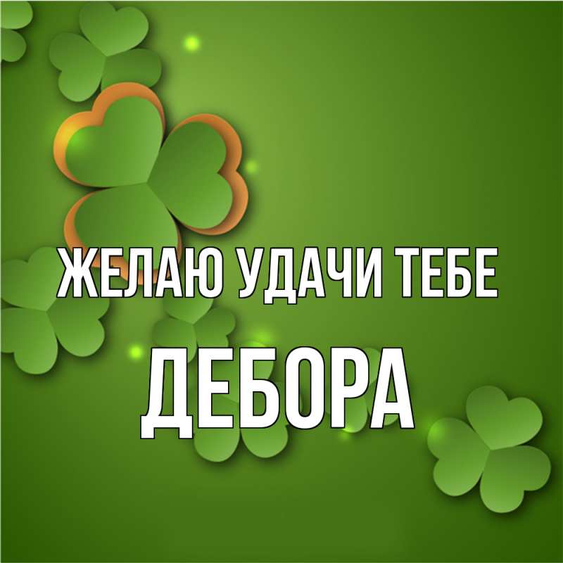 Картинка Желаю удачи тебе, Дебора