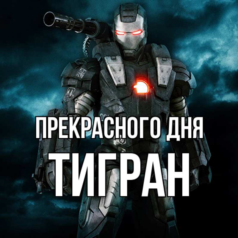 Картинка Прекрасного дня, Тигран