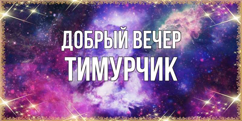 Картинка Добрый вечер, Тимурчик