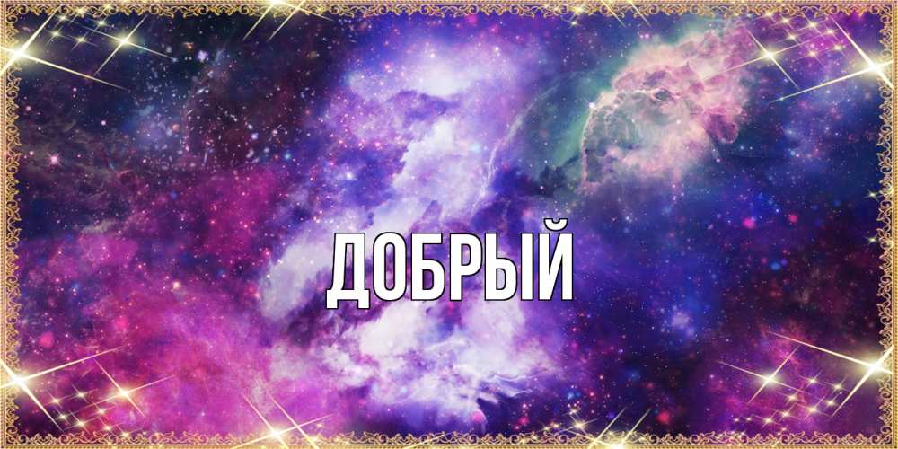 Открытка  с именем. Добрый, Главная  