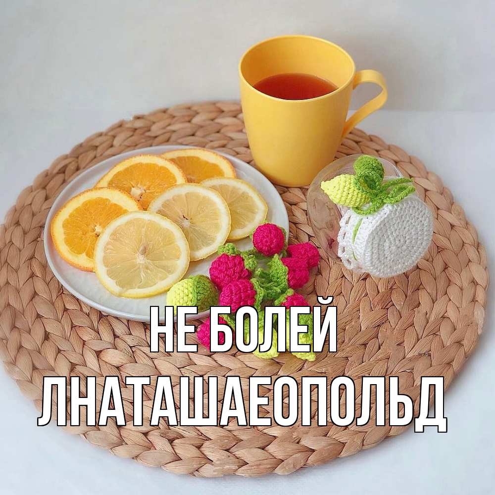 Открытка  с именем. Лнаташаеопольд, Не болей  