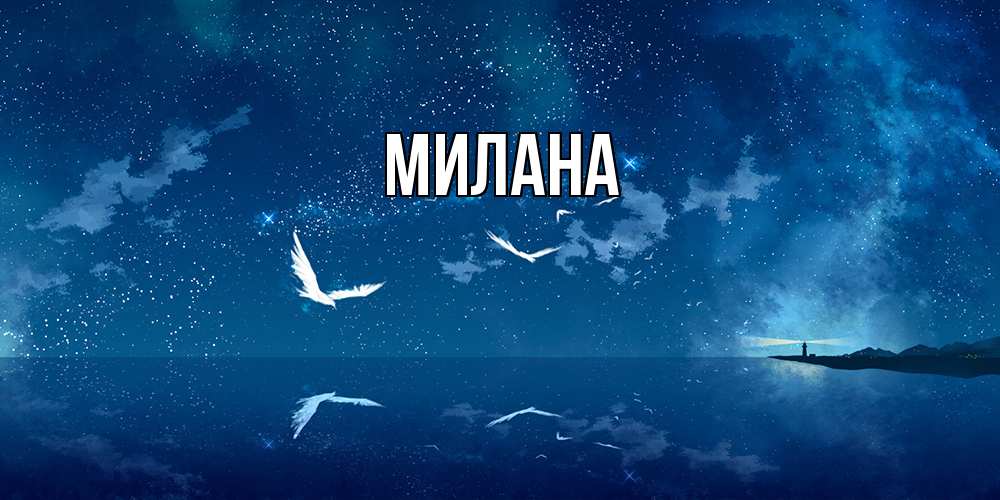 Открытка  с именем. Милана, Главная  