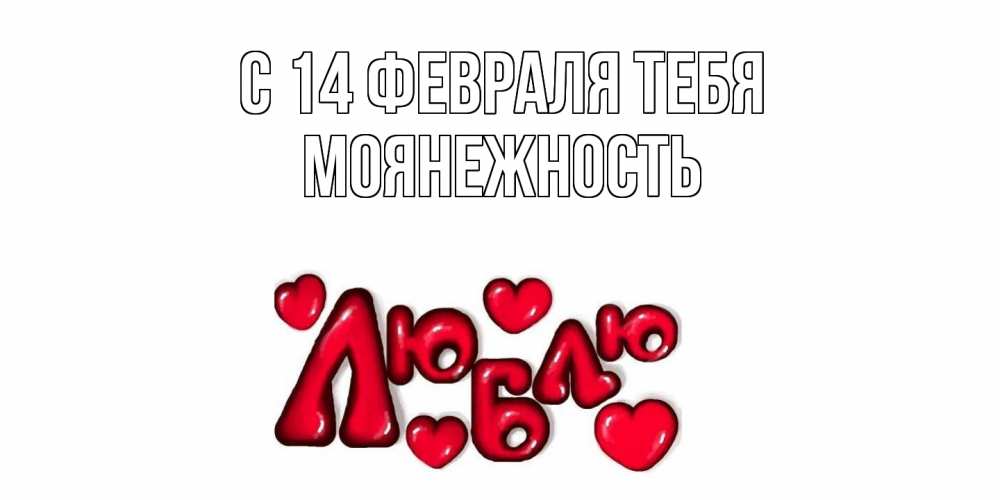 Открытка  с именем. Моянежность, С 14 февраля тебя  