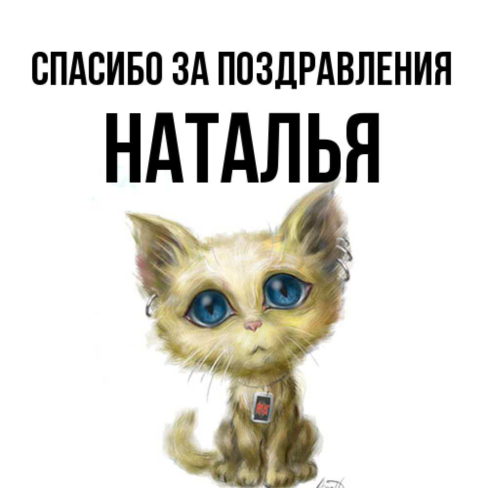 Открытка  с именем. Наталья, Спасибо за поздравления  