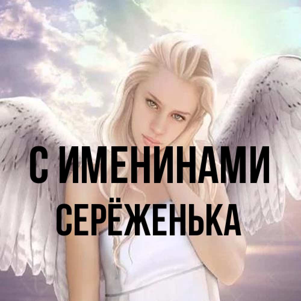 Открытка  с именем. Серёженька, С именинами  