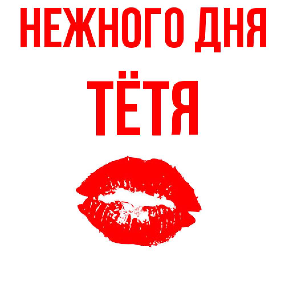 Открытка  с именем. Тётя, Нежного дня  