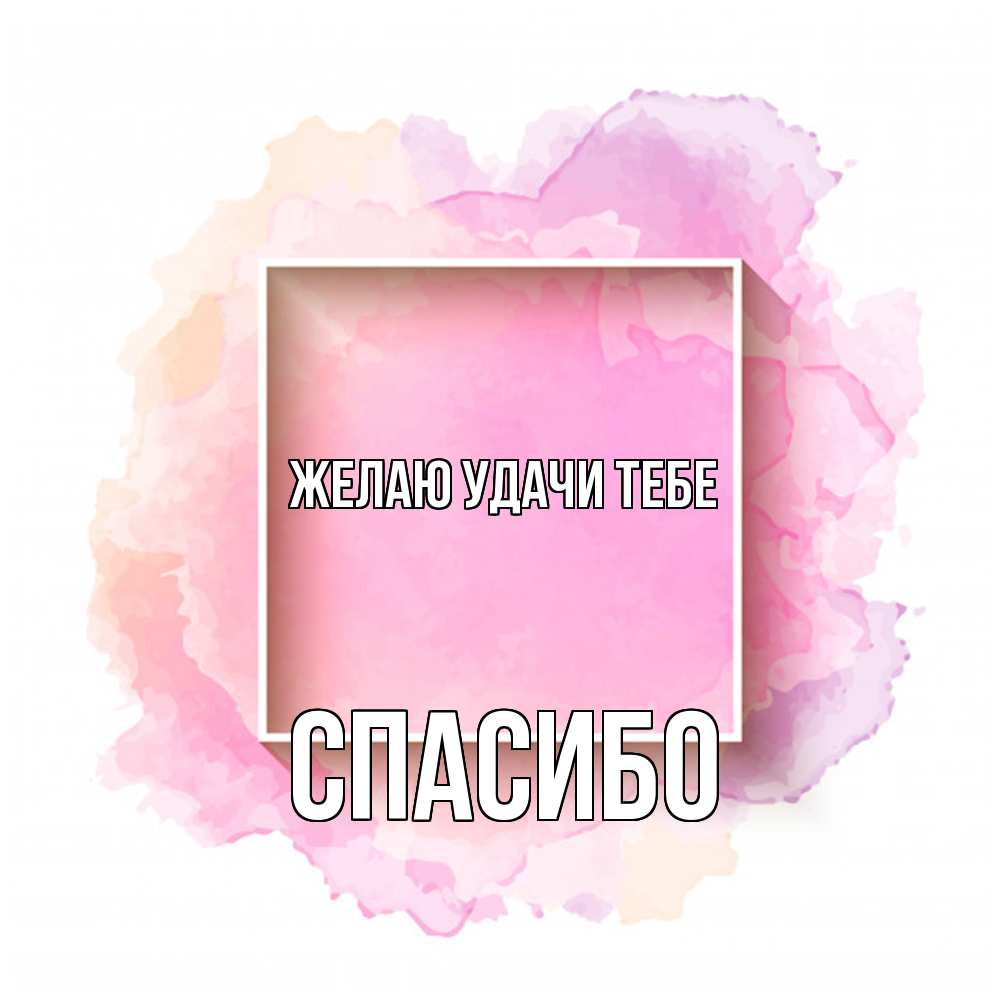 Открытка  с именем. спасибо, Желаю удачи тебе  
