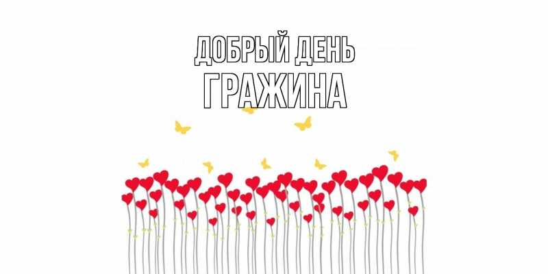 Картинка Добрый день, Гражина