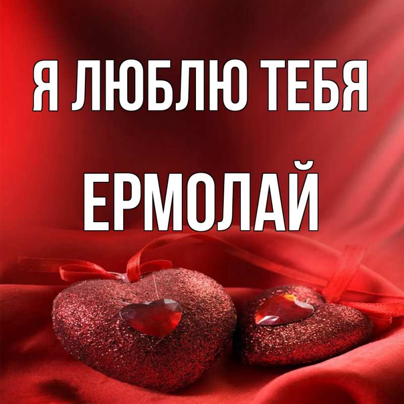 Картинка Я люблю тебя, Ермолай