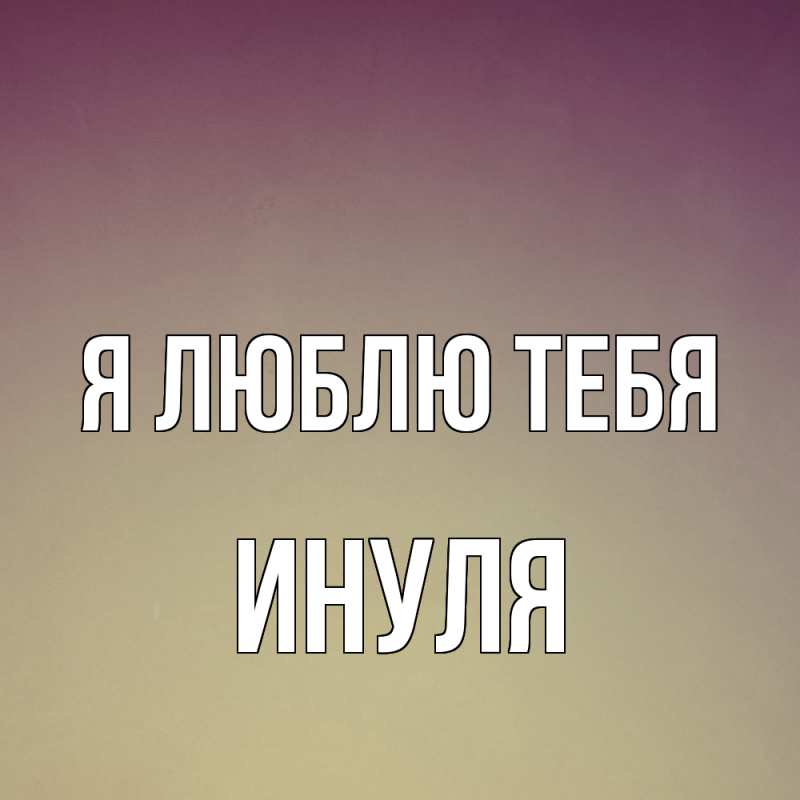 Картинка Я люблю тебя, Инуля