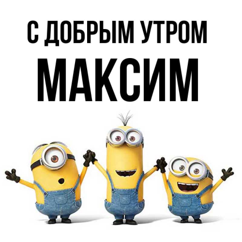 Картинка С добрым утром, Максим