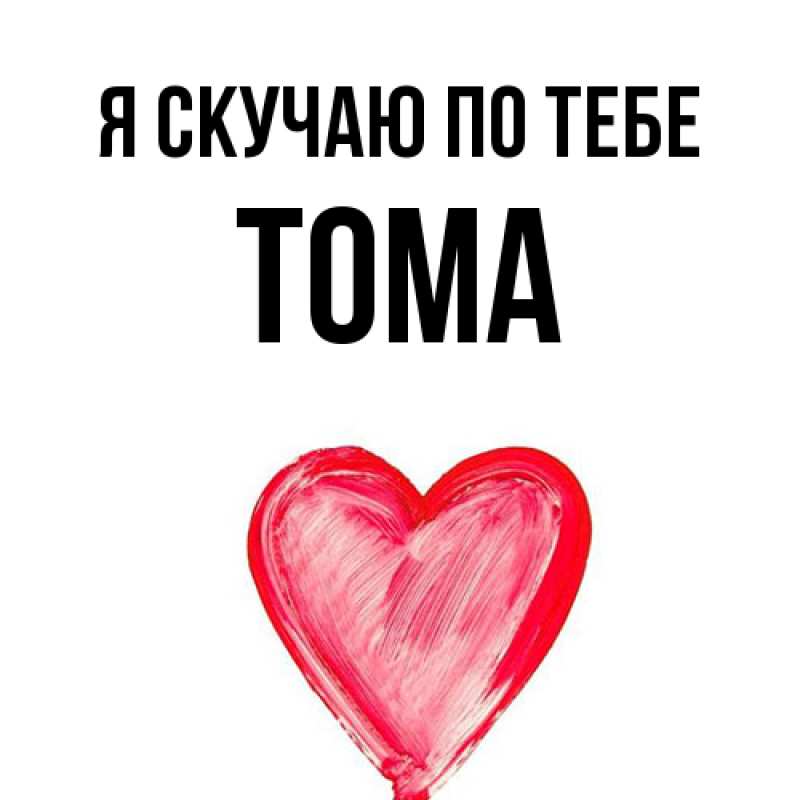Картинка Я скучаю по тебе, Тома