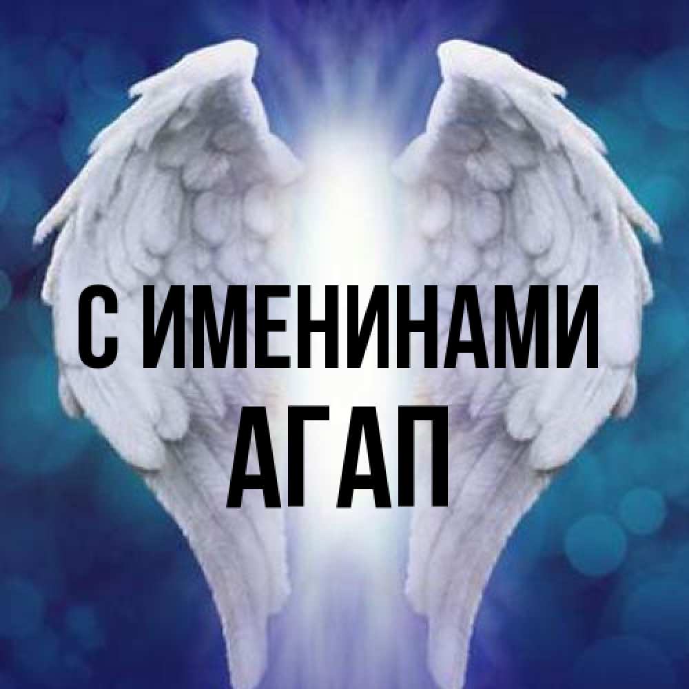 Открытка  с именем. Агап, С именинами  