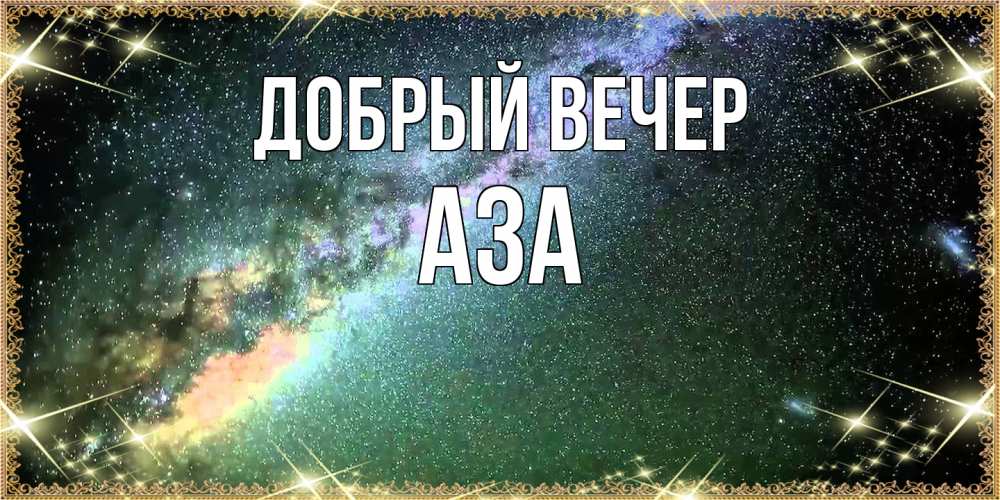 Открытка  с именем. Аза, Добрый вечер  