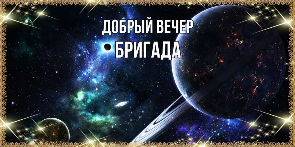Открытка  с именем. Бригада, Добрый вечер  