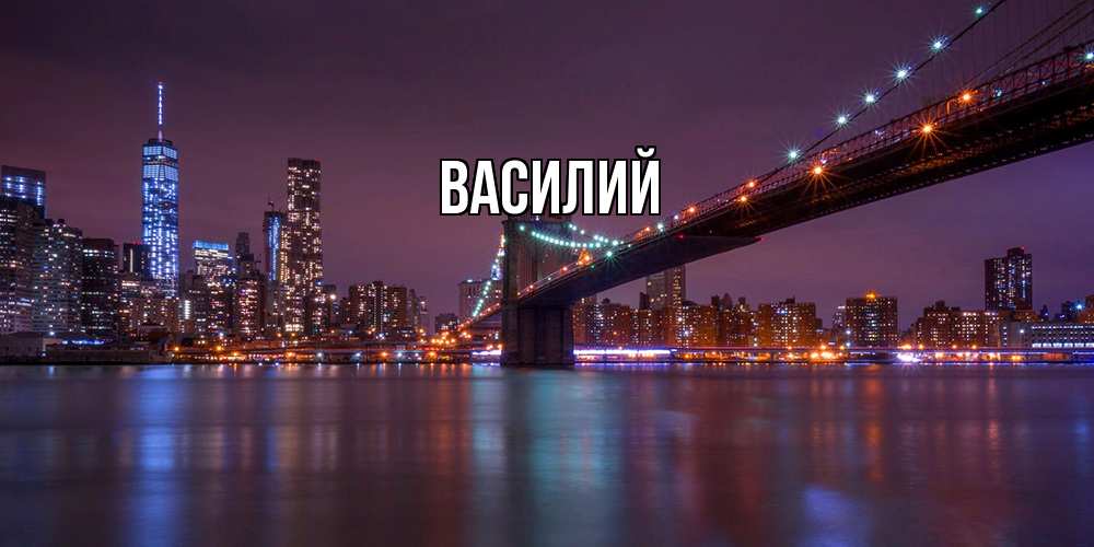 Открытка  с именем. Василий, Главная  