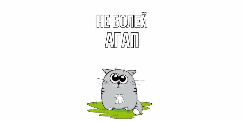 Картинка Не болей, Агап