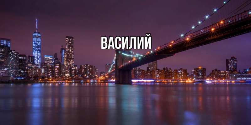 Картинка  с именем , Василий
