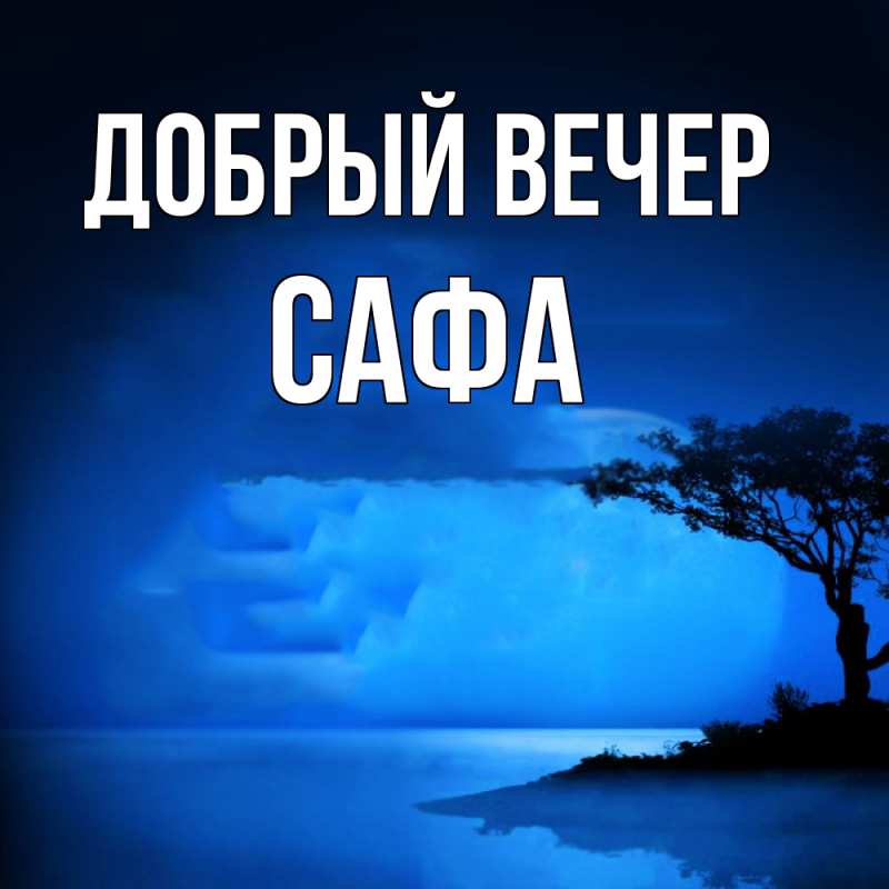 Картинка Добрый вечер, Сафа