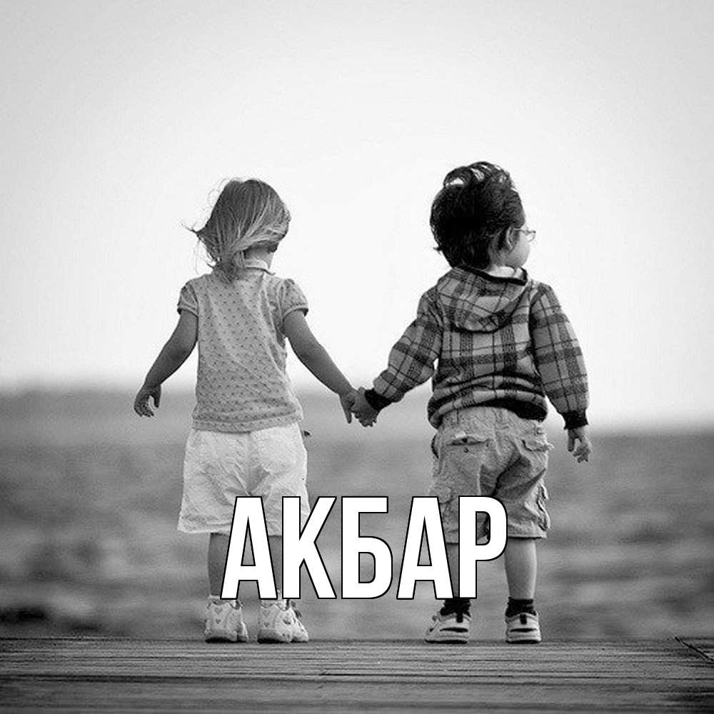 Открытка  с именем. Акбар, Главная  