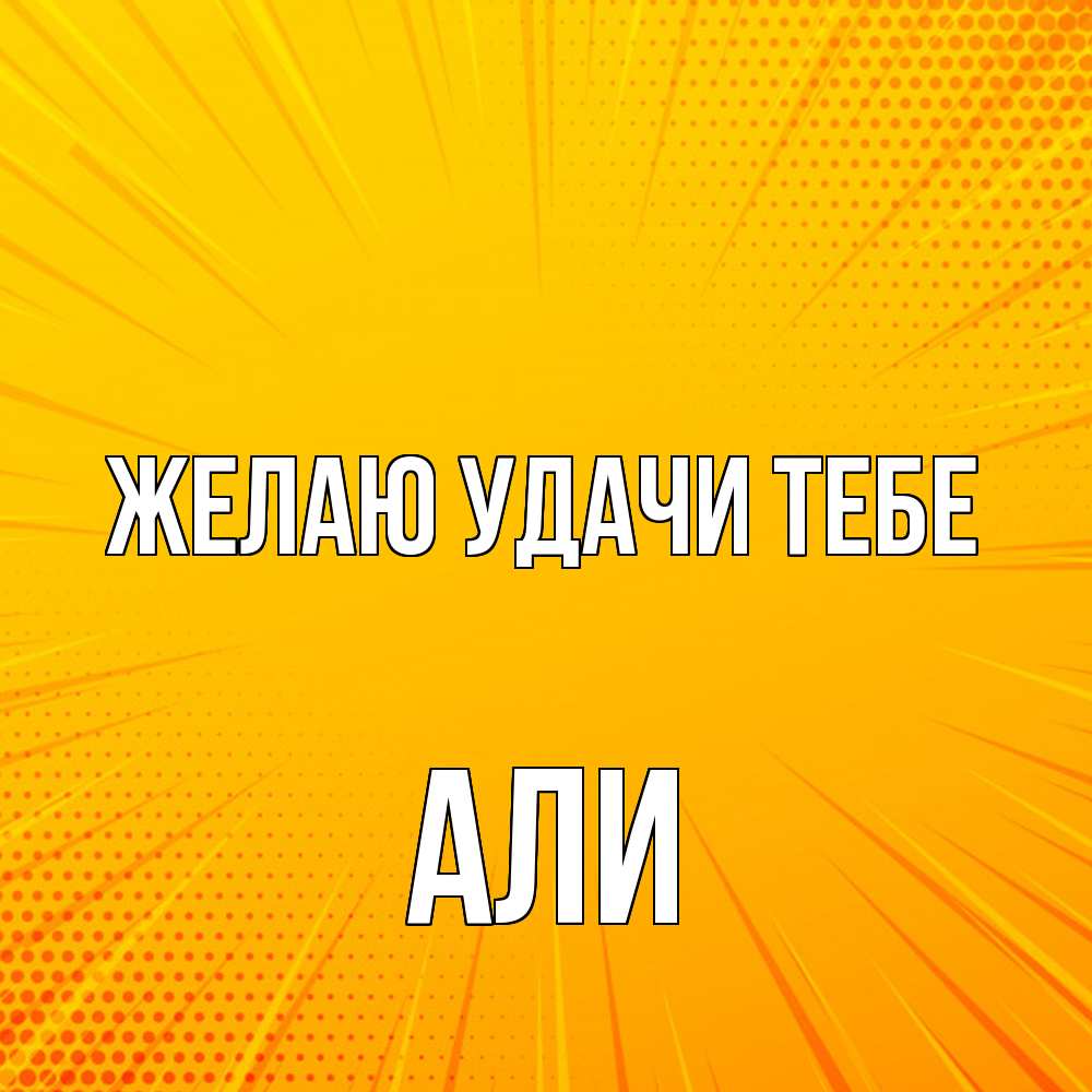 Открытка  с именем. Али, Желаю удачи тебе  