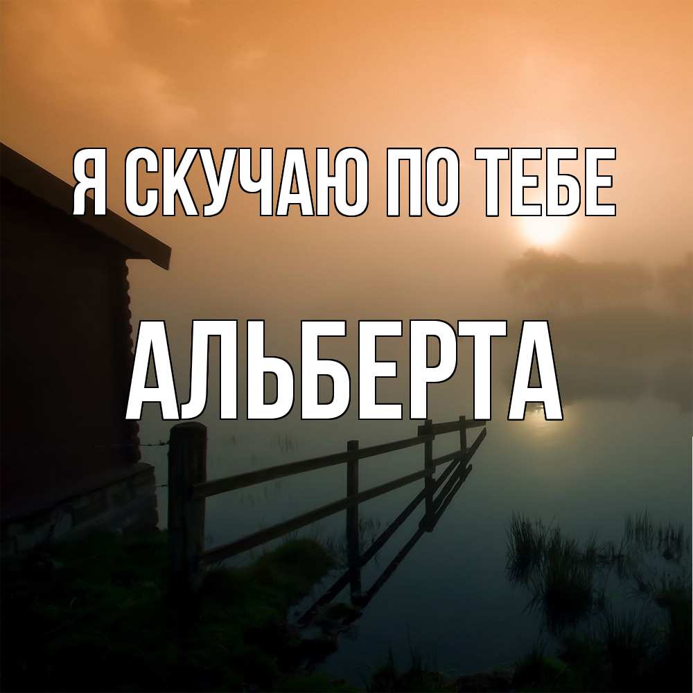 Открытка  с именем. Альберта, Я скучаю по тебе  