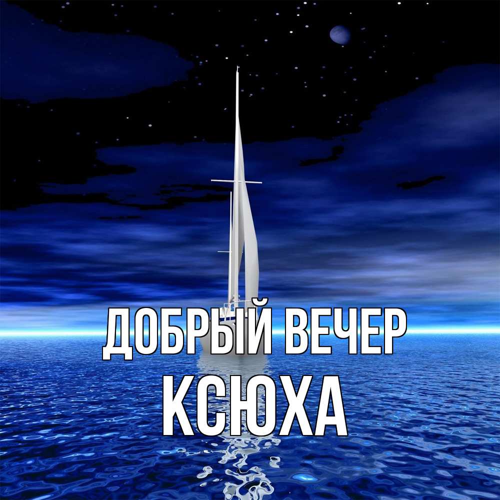 Открытка  с именем. Ксюха, Добрый вечер  