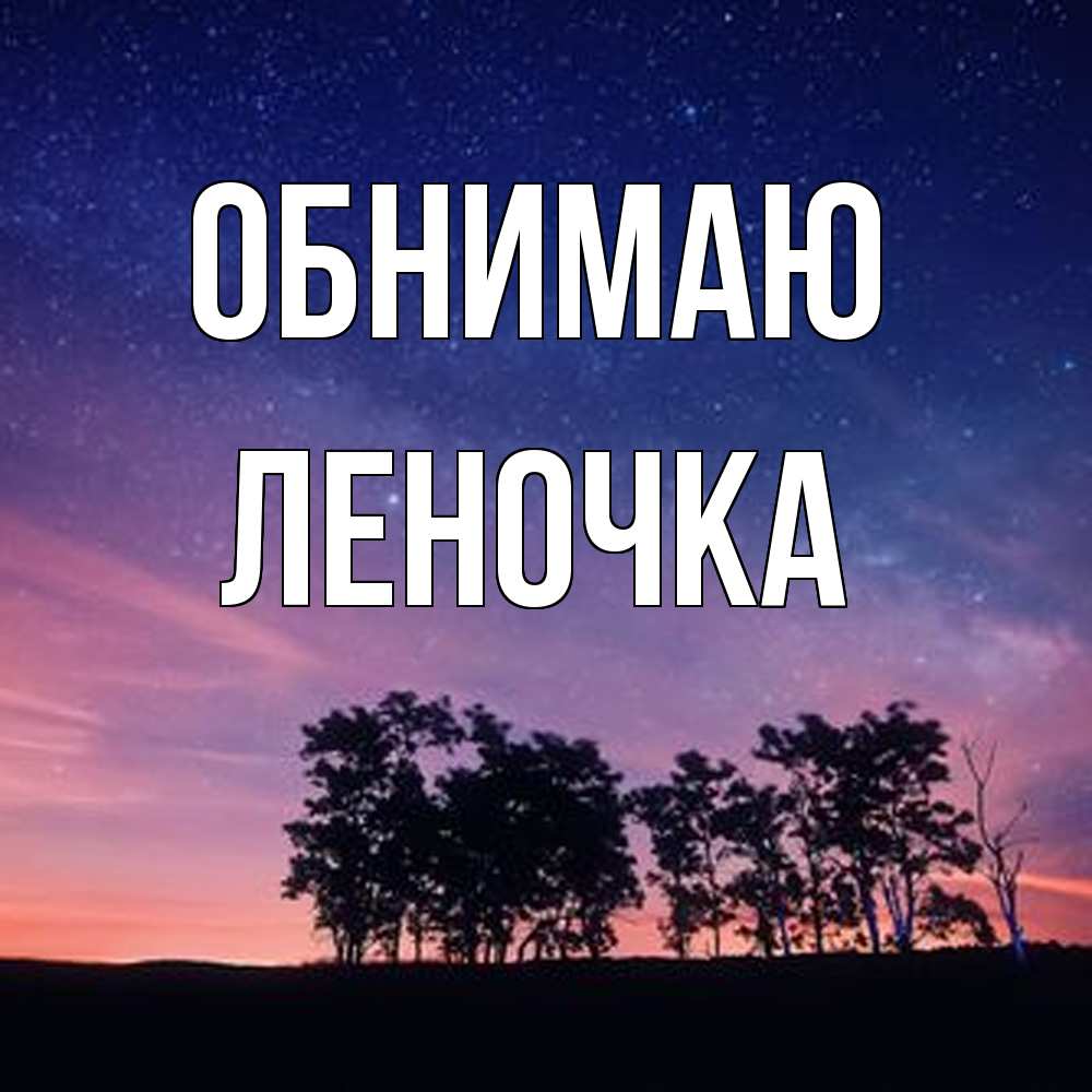 Открытка  с именем. Леночка, Обнимаю  