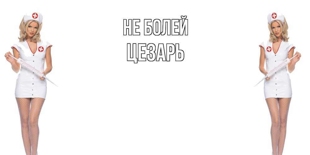 Открытка  с именем. Цезарь, Не болей  