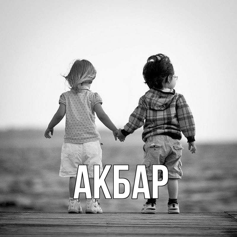 Картинка  с именем , Акбар