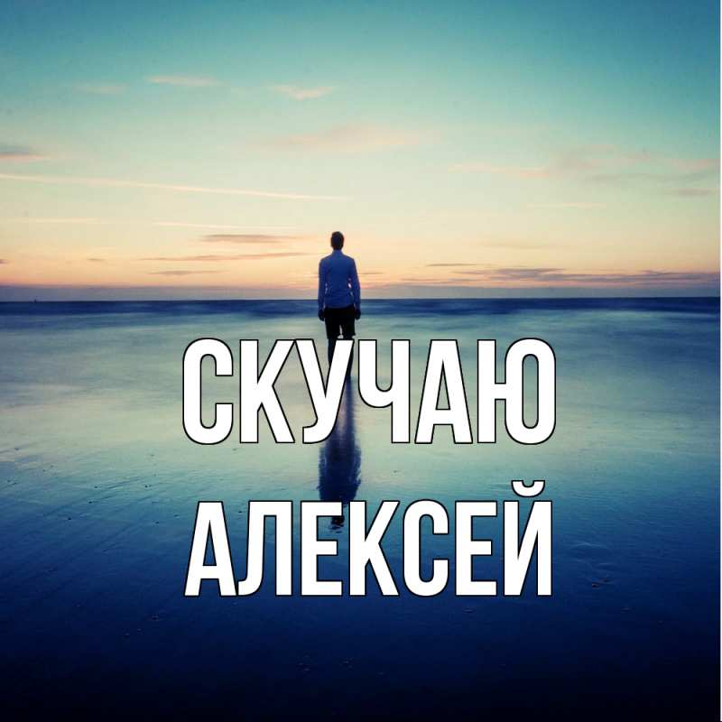 Картинка Скучаю, Алексей